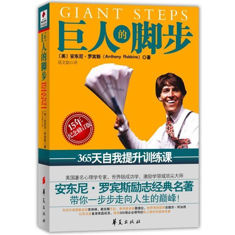 【正版书籍】 巨人的脚步:365天自我提升训练课 (美)罗宾斯 华夏出版社