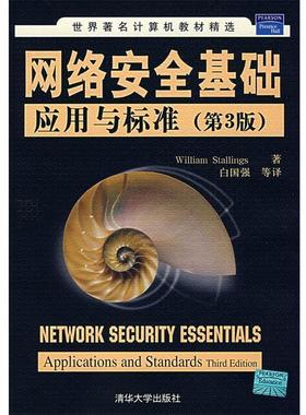 【正版书籍】 网络安全基础应用与标准 (美)斯托林斯(Stallings,W.)　著,白国强　等译 清华大学出版社