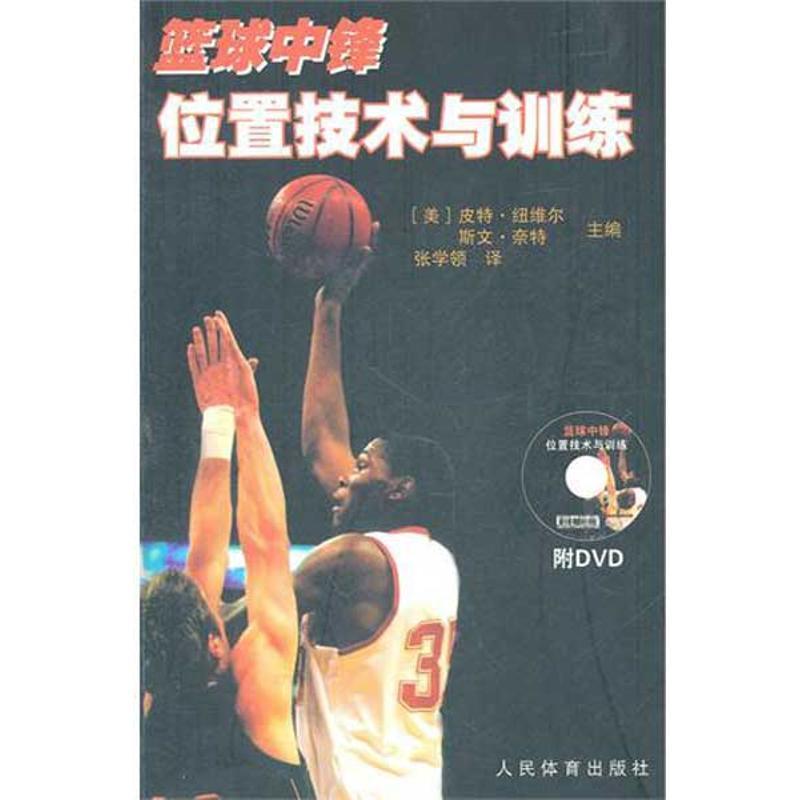 【正版书籍】 篮球中锋位置技术与训练 (美)皮特·纽维尔等 人民体育出版社