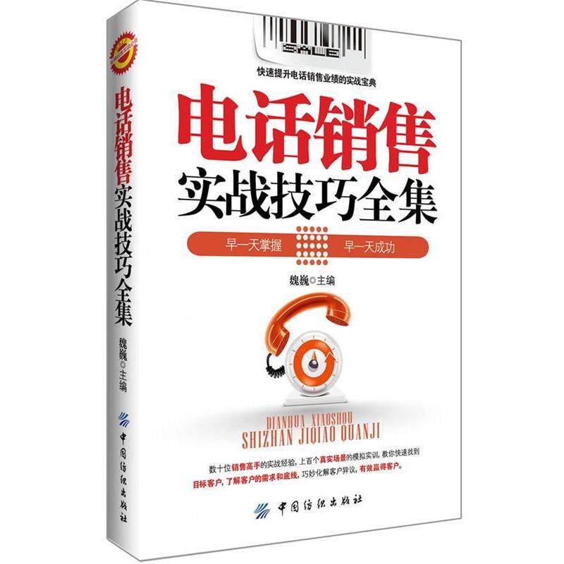 【正版书籍】 电话销售实战技巧全集 魏巍 中国纺织出版社