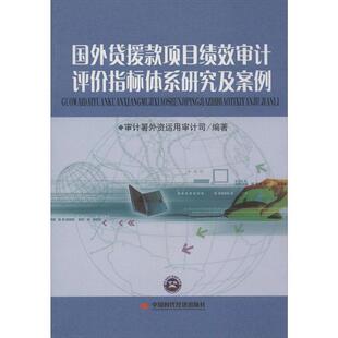 【正版书籍】 国外贷援款项目绩效审计评价指标体系研究及案例 审计署外资运用审计司 编著 中国时代经济出版社