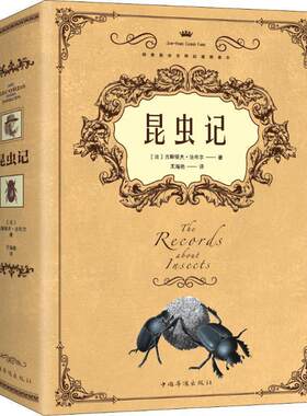 【正版书籍】 昆虫记 (法)亨利·法布尔(Jean-Henri Casimir Fabre) 中国华侨出版社