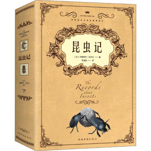 【正版书籍】 昆虫记 (法)亨利·法布尔(Jean-Henri Casimir Fabre) 中国华侨出版社