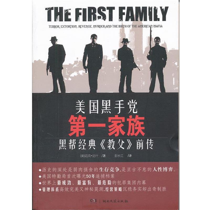 【正版书籍】 美国黑手党第一家族 (英)达什,彭长江 湖南文艺出版社