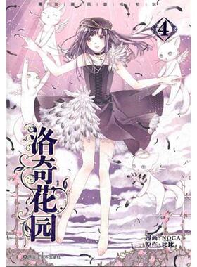 【正版书籍】 洛奇花园4 NOCA　绘,比比　编 黑龙江美术出版社