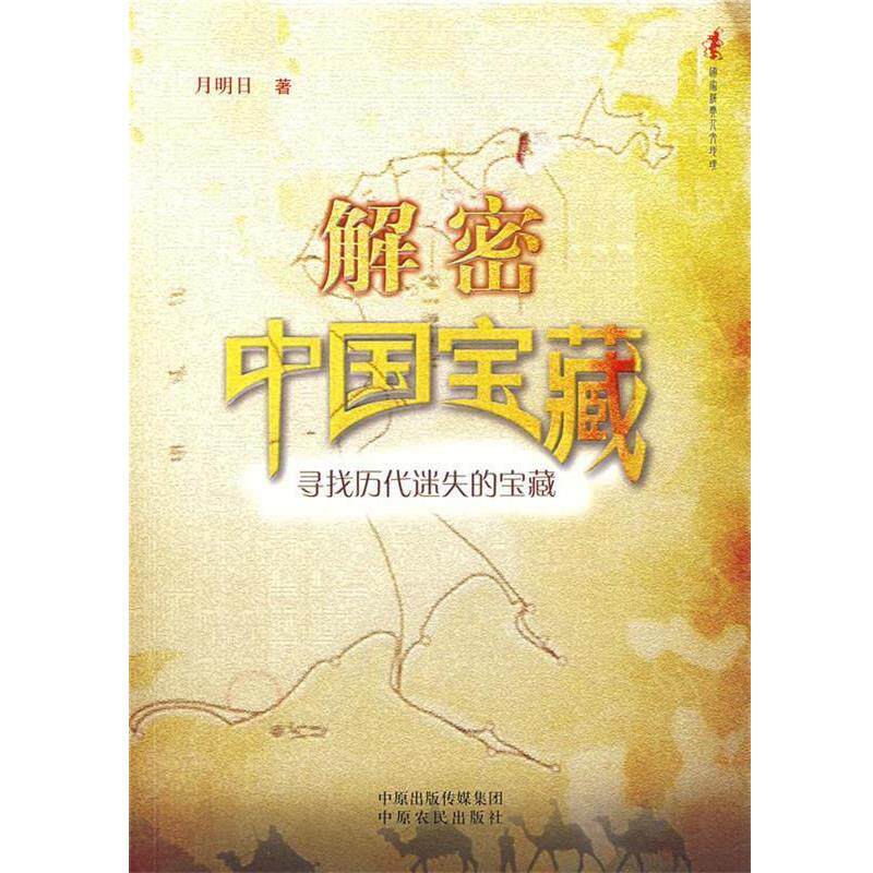 【正版书籍】 解密中国宝藏:寻找历代迷失的宝藏 月明日 著 中原农民出版社