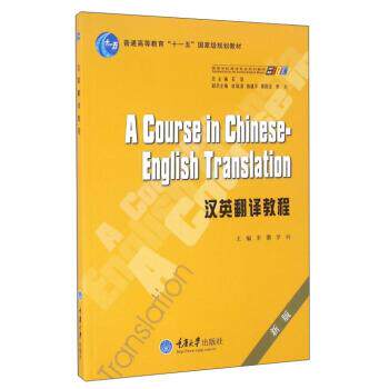 【正版书籍】 汉英翻译教程 朱徽,罗列,石坚 重庆大学出版社