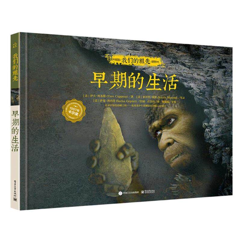 【正版书籍】 我们的祖先-早期的生活 [法]Yves Coppens (伊夫·柯本斯) 著 [法]Soizik More 电子工业出版社