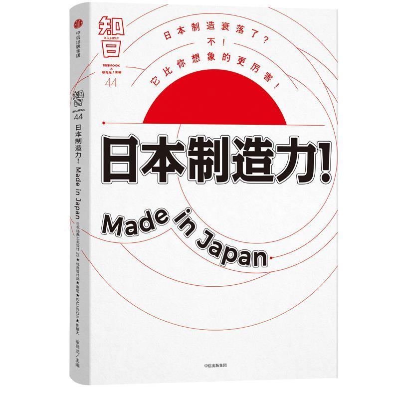 【正版书籍】 知日·日本制造力!Made in Japan 茶乌龙 中信出版社