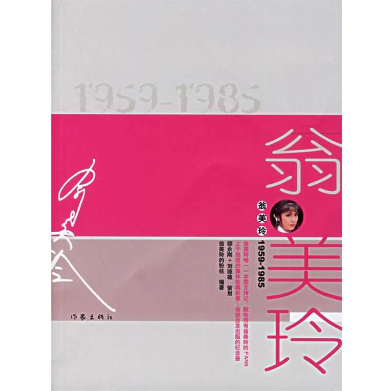【正版书籍】 翁美玲1959-1985 翁美玲的粉丝 作家出版社