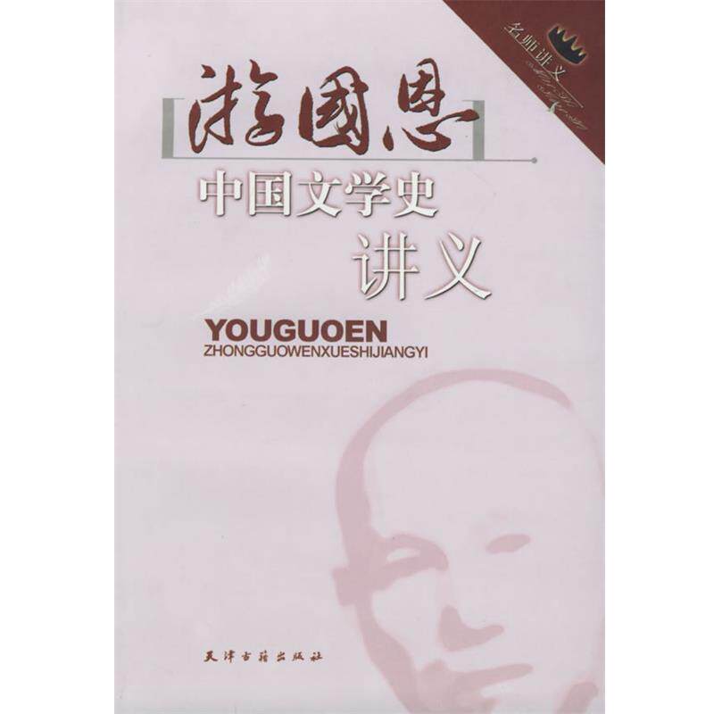 【正版书籍】 游国思中国文学史讲义 游国恩 著 天津古籍出版社