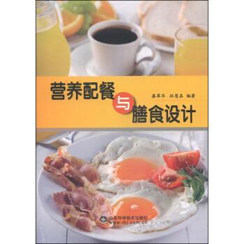 【正版书籍】 营养配餐与膳食设计 綦翠华, 杜慧真 山东科学技术出版社