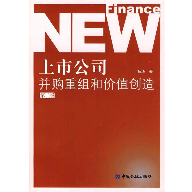 【正版书籍】 上市公司并购重组和价值创造 杨华 著 中国金融出版社
