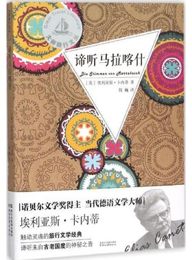 【正版书籍】 谛听马拉喀什 (英)埃利亚斯·卡内蒂(Elias Canetti) 著,陈巍 译 浙江文艺出版社