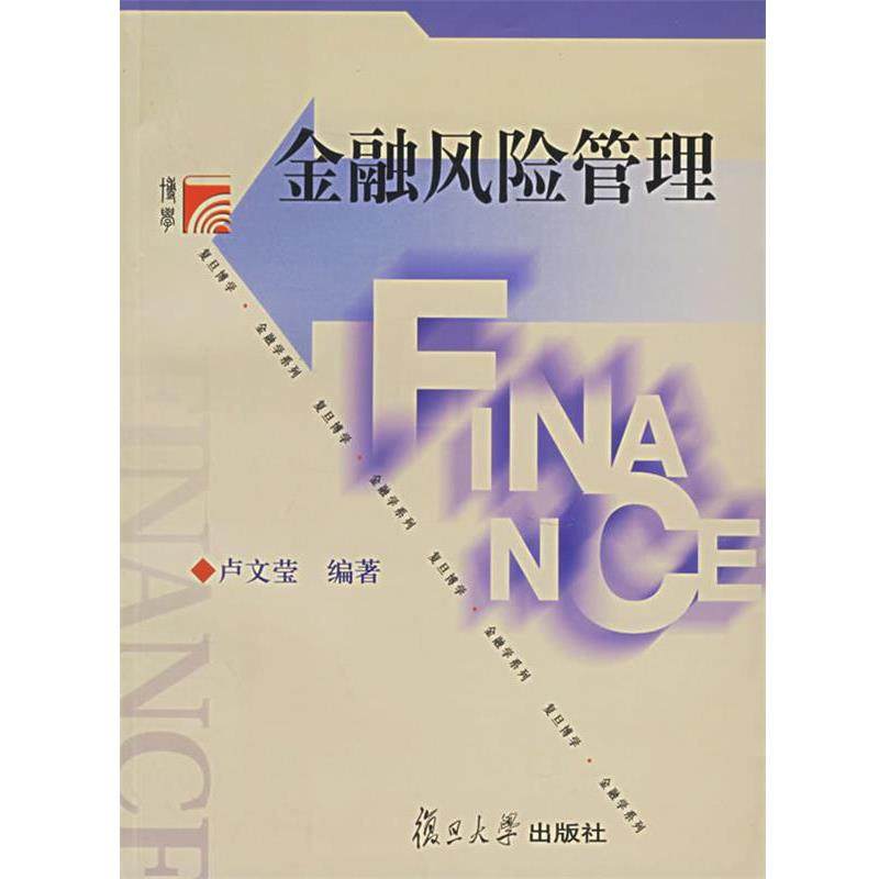 【正版书籍】 金融风险管理 卢文莹 编著 复旦大学出版社