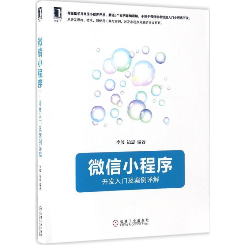 【正版书籍】 微信小程序:开发入门及案例详解 李骏,边思 著 机械工业出版社