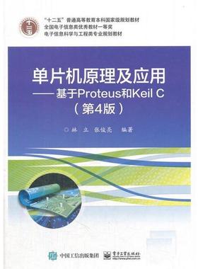 【正版书籍】 单片机原理及应用--基于Prpteus和Keil C 林立 电子工业出版社