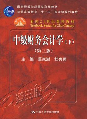 【正版书籍】 中级财务会计学 下 专著 葛家澍，杜兴强主编 zhong ji cai wu kuai ji xue 葛家澍,杜兴强　主编 中国人民大学出版