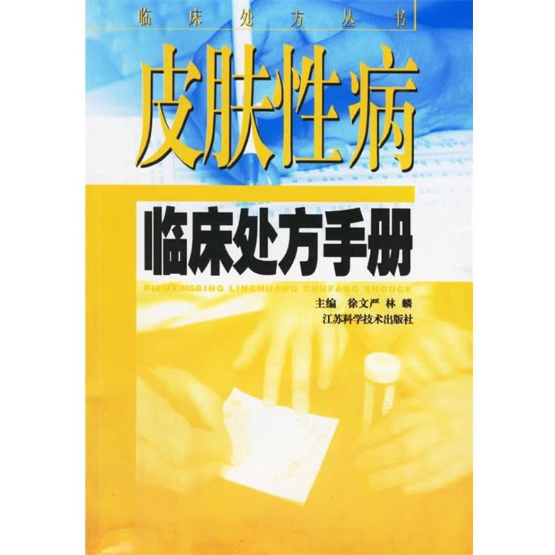 【正版书籍】 皮肤性病临床处方手册 临床处方丛书 徐文严等 江苏科学技术出版社