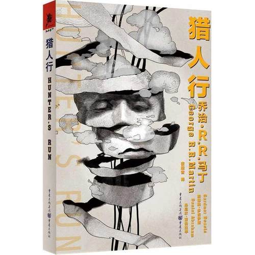 【正版书籍】 独角兽书系·猎人行 【美】乔治·马丁 【美】丹尼尔·亚伯拉罕 【美】加德 重庆出版社