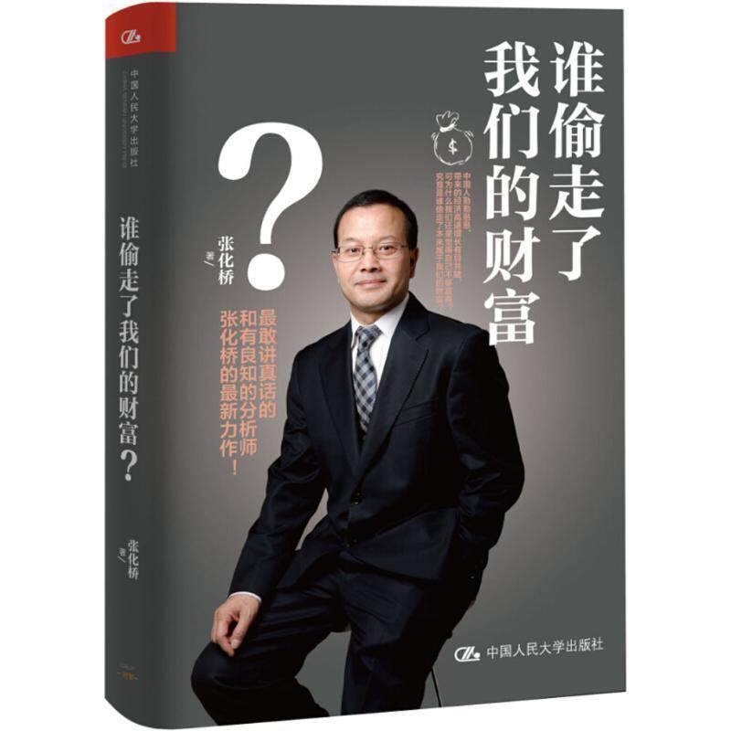 【正版书籍】 谁偷走了财富? 张化桥 中国人民大学出版社
