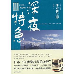 【正版书籍】 深夜特急 [日]泽木耕太郎 上海译文出版社