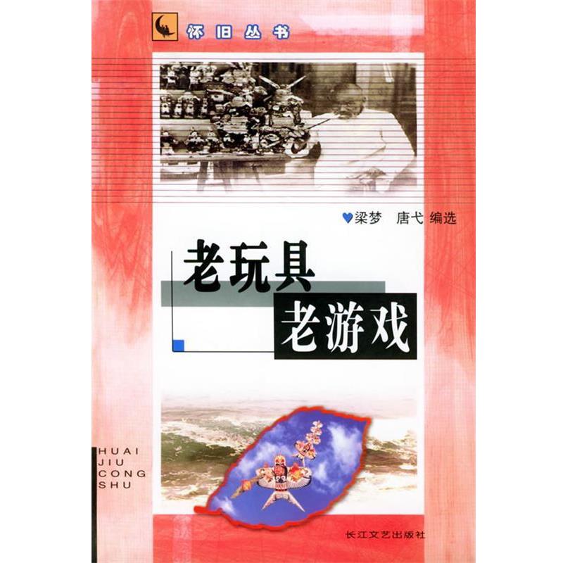 【正版书籍】 老玩具 老游戏—怀旧丛书 梁梦,唐弋 长江文艺出版社