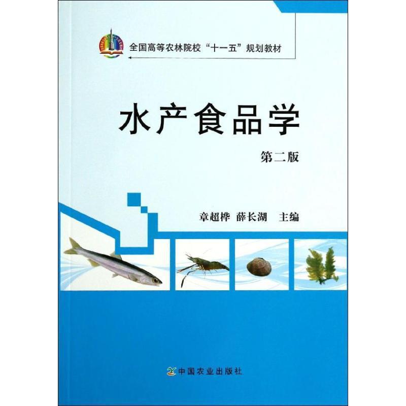 【正版书籍】 水产 食品学 第二版 章超桦,薛长湖 编 中国农业出版社