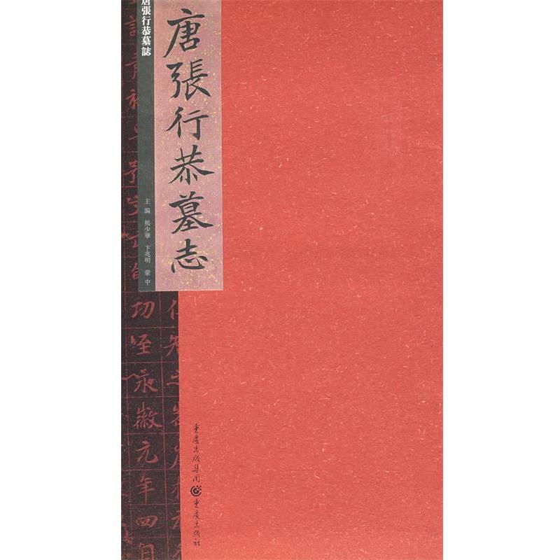 【正版书籍】 唐张行恭墓志 熊少华　主编 重庆出版社