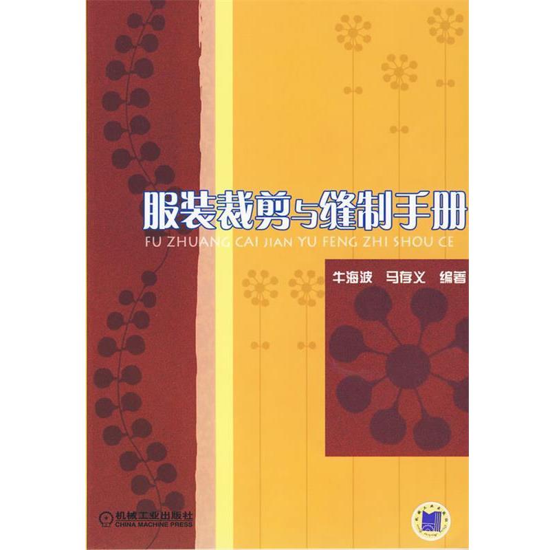 【正版书籍】 服装裁剪与缝制手册 牛海波,马存义 编著 机械工业出版社