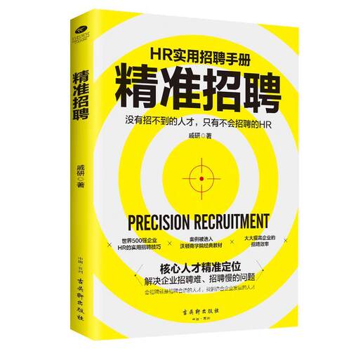 【正版书籍】 精准招聘 戚研 古吴轩出版社