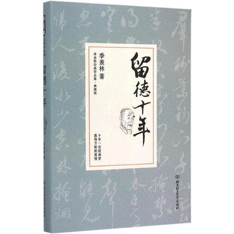 【正版书籍】 留德十年 季羡林 北京理工大学出版社