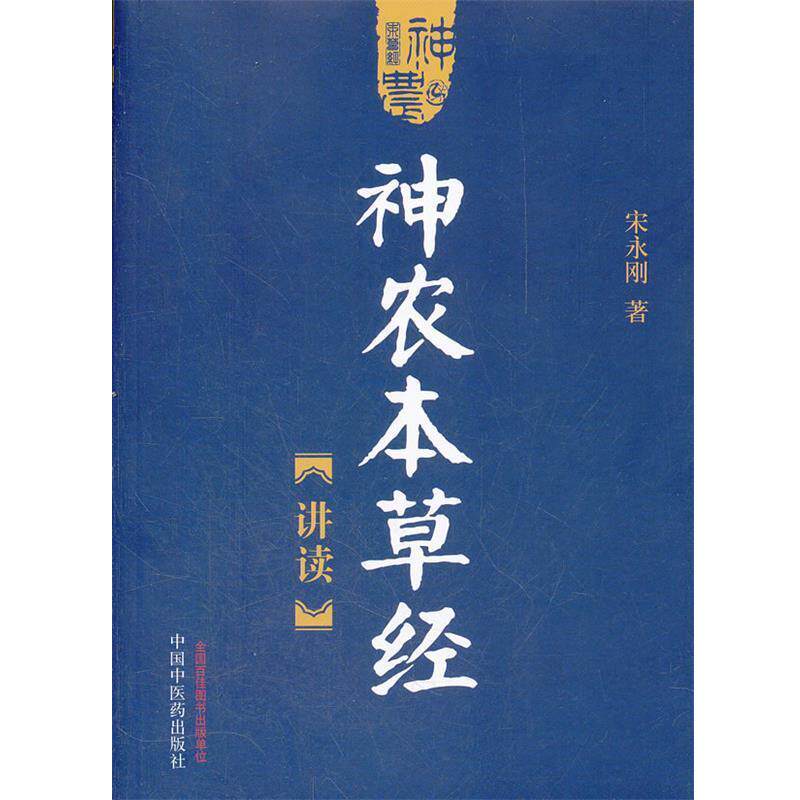 【正版书籍】 神农本草经讲读 宋永刚 中国中医药出版社