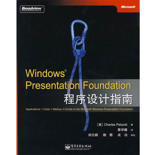 【正版书籍】 Windows Presentation Foundation程序设计指南 （美）佩佐德　著,蔡学镛　译 电子工业出版社