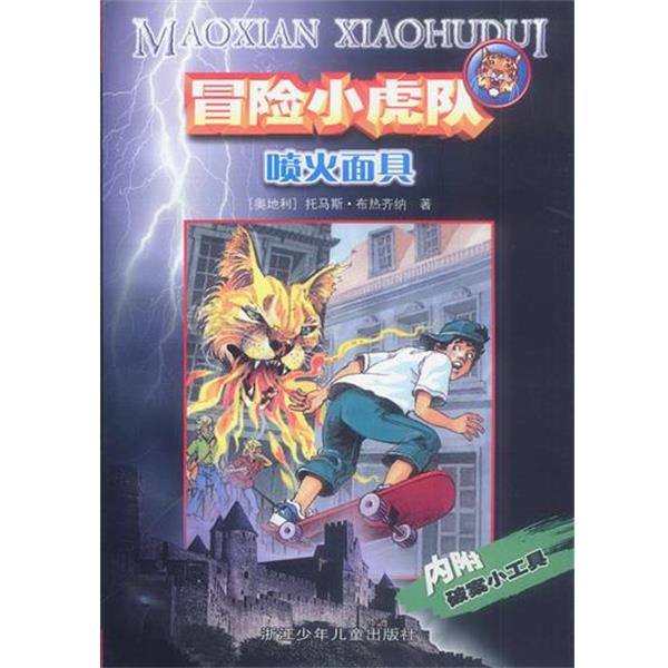 【正版书籍】 冒险小虎队：喷火面具 （奥）托马斯·布热齐纳 著,张海明 译 浙江少年儿童出版社