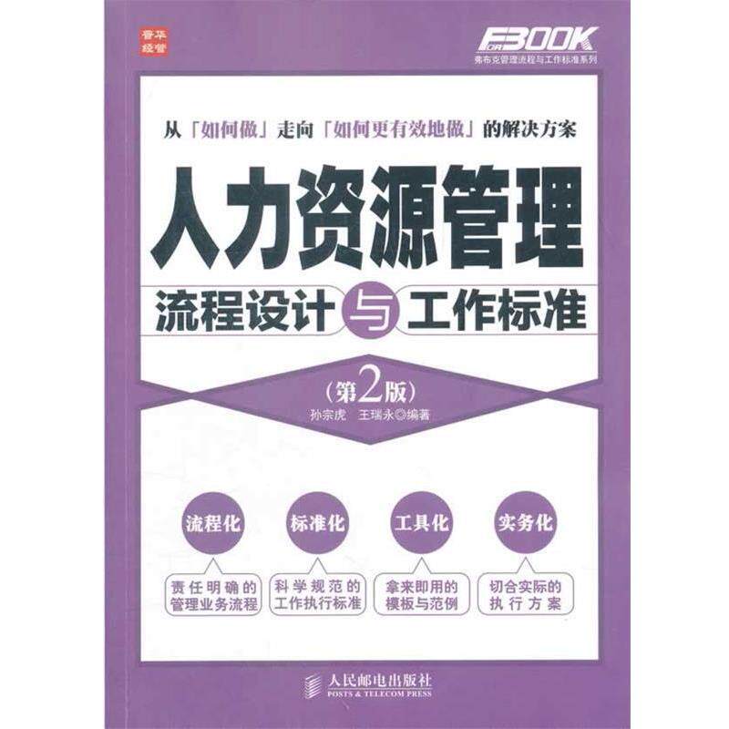 【正版书籍】 人力资源管理流程设计与工作标准 孙宗虎,王瑞永 编著 人民邮电出版社