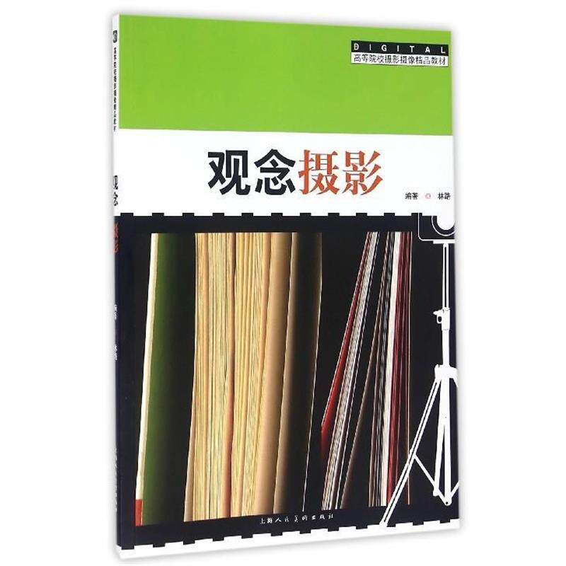【正版书籍】 观念摄影 林路 著 上海人民美术出版社