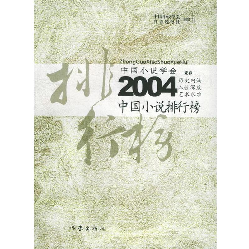 【正版书籍】 2004中国小说排行榜 中国小说学会,齐鲁晚报社 主编 作家出版社