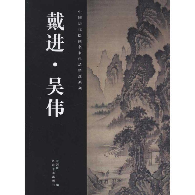 【正版书籍】 戴进吴伟 中国历代绘画名家作品精选系列 新课程高考命题研究课题组 编写 河南美术出版社