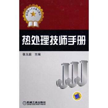 【正版书籍】 热处理技师手册 张玉庭 著 机械工业出版社