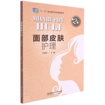 【正版书籍】 面部皮肤护理 宫秀红 北京理工大学出版社