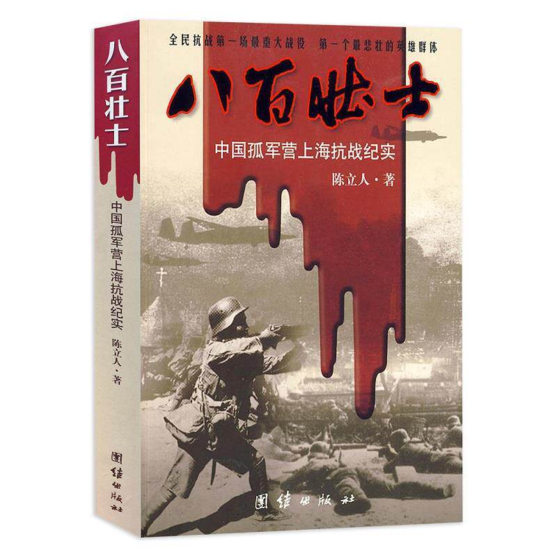 【正版书籍】 八百壮士 陈立人 著 团结出版社