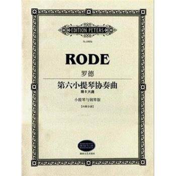【正版书籍】 罗德第六小提琴协奏曲降B大调 [法] 罗德 著,路旦俊 译 湖南文艺出版社，德国彼得斯音乐出版社