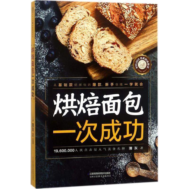 【正版书籍】 烘焙面包一次成功 薄灰 著 江苏凤凰科学技术出版社