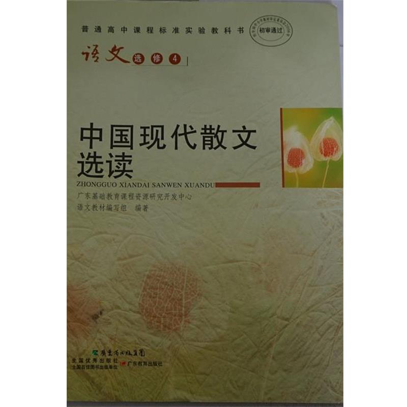 【正版书籍】 语文选修4中国现代散文选读 广东教育出版社
