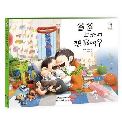 【正版书籍】 爸爸上班时想我吗？ 金永镇 花山文艺出版社