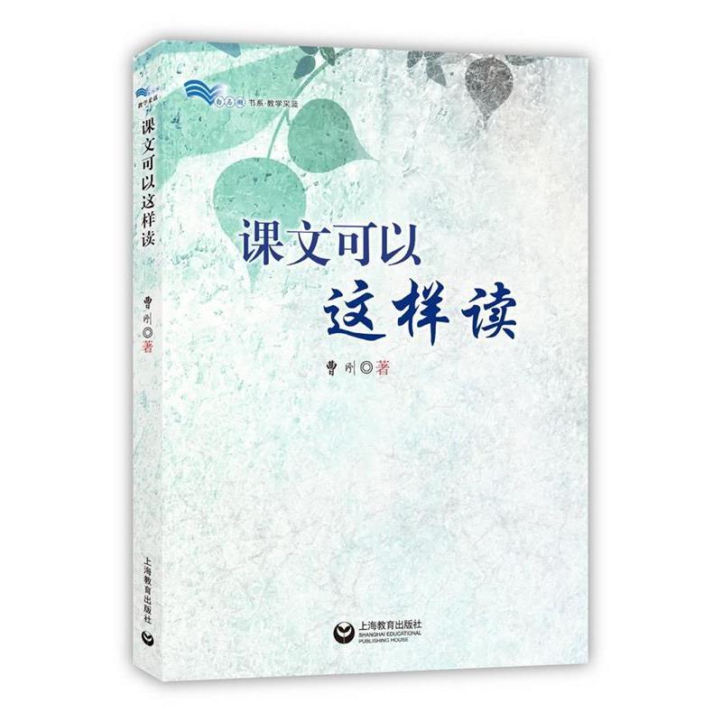 【正版书籍】 课文可以这样读 曹刚 著 上海教育出版社
