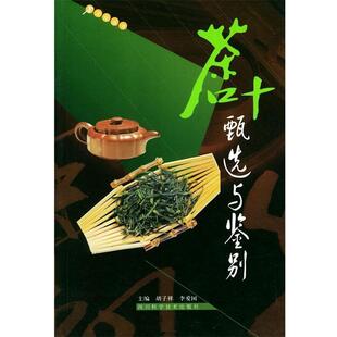 【正版书籍】 茶叶甄选与鉴别 李爱国等 四川科学技术出版社