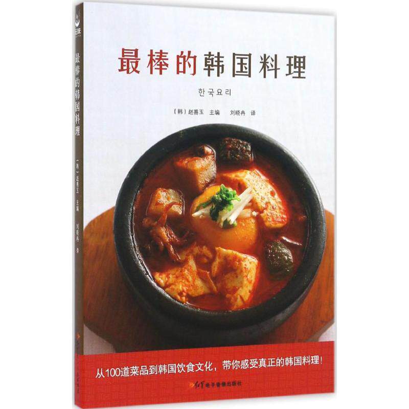 【正版书籍】 棒的韩国料理 赵善玉 著,刘晓冉 译 红星电子音像出版社