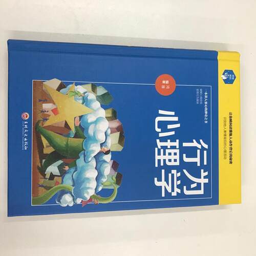 【正版书籍】 思维解码：行为心理学 鸿雁 著 吉林文史出版社